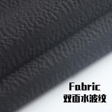 全毛双面水波纹羊绒面料