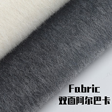 70羊毛双面阿尔巴卡面料