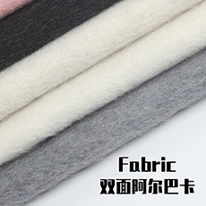 70羊毛双面阿尔巴卡面料