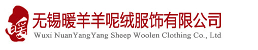 无锡暖羊羊呢绒服饰有限公司
